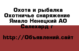 Охота и рыбалка Охотничье снаряжение. Ямало-Ненецкий АО,Салехард г.